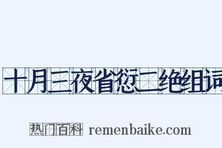 十月三夜省愆二绝组词是什么意思的图片